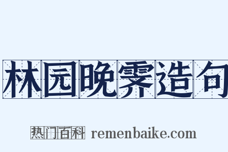 林园晚霁造句是什么意思的图片